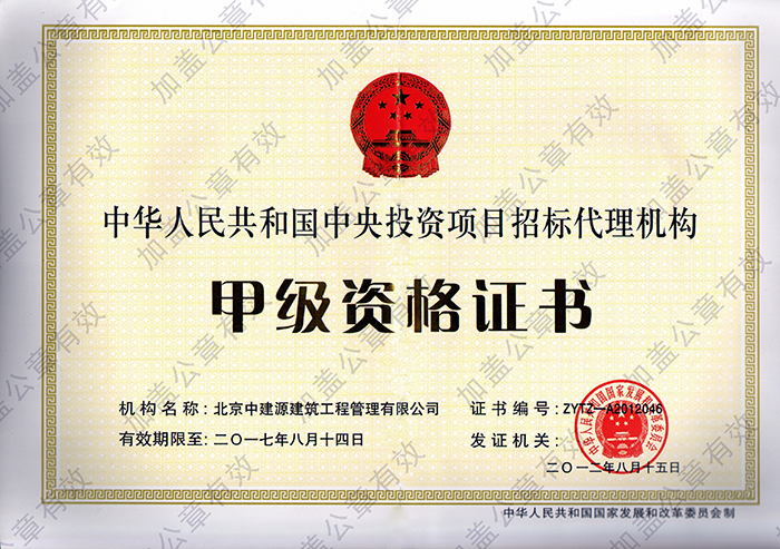 中央投資項目招標代理甲級資格證書