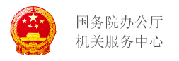 國務院辦公廳機關服務中心