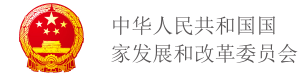 中華人民共和國國家發展和改革委員會