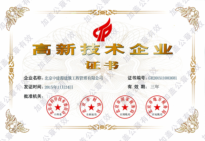 國家高新技術企業證書