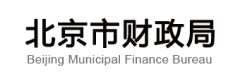 北京市財政局