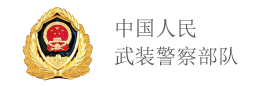中國人民武裝警察部隊
