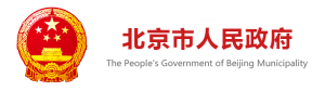北京市人民政府