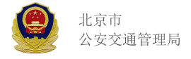 北京市公安交通管理局