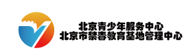 北京青少年服務中心北京市蔡毒教育基地管理中心