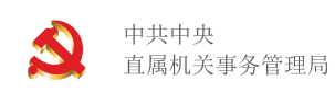 中共中央直屬機關事務管理局