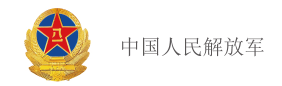 中國人民解放軍