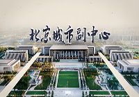 北京城市副中心行政辦公區