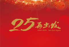 廿五載匠心筑夢，智啟工程咨詢新未來！——中建源公司成立25周年誌慶暨感恩同行