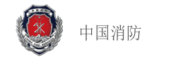 中國消防