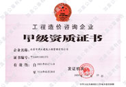 工程造價咨詢企業甲級資質證書