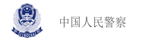 中國人民警察