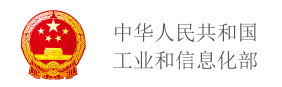 中華人民共和國工業和信息化部