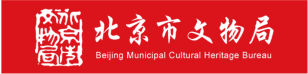 北京市文物局